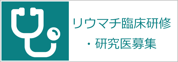 急募！リウマチ臨床研修生･研究医