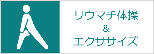 リウマチ患者さんのためのリウマチ体操＆エクササイズ